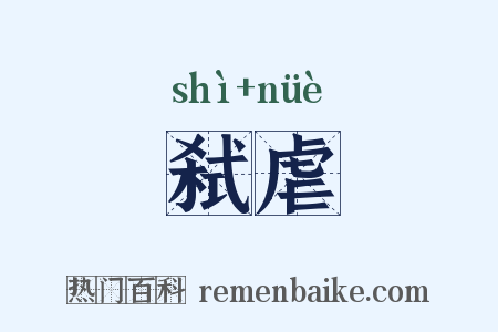 弑虐是什么意思的图片